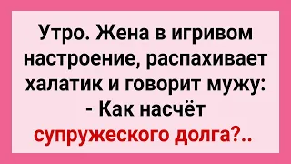 Аппетитная Жена Просит Мужа Исполнить Супружеский Долг! Сборник Свежих Смешных Жизненных Анекдотов!