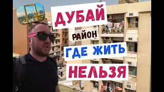 Дубай район Дейра: где жить нельзя I ОАЭ Золотая рамка обзор.