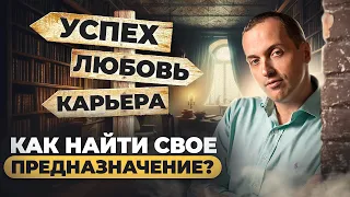 ПРЕДНАЗНАЧЕНИЕ: как найти дело всей своей жизни?