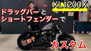 ハーレー スポーツスターXL1200X/48をドラッグバーハンドルでカスタム！ショートフェンダーやサイドナンバー。バンズ&ハインズマフラーで三拍子も！