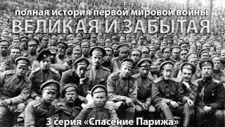 Спасение Парижа, или 'сам погибай, а союзника выручай' 3 серия  Великая и забытая