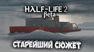 HALF-LIFE 2 BETA | СТАРЕЙШИЙ СЮЖЕТ 1999-2000