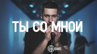 4UBAND "Ты со мной" (Official Music Video)