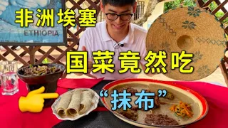 非洲埃塞的国菜竟然吃”抹布”，女朋友都不敢下口！（衣索比亚美食）