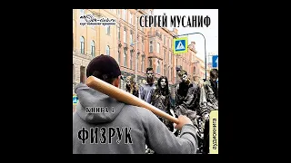 03. Сергей Мусаниф - Физрук 1.Физрук. Книга 1.