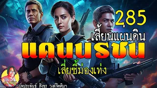 แดนนรชน เสี้ยนแผ่นดิน ตอนที่ 285 เสี่ยซี้ม่องเท่ง