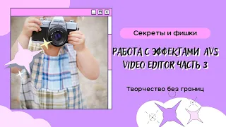 Секреты и фишки AVS VIDEO EDITOR Работа с эффектами часть 3