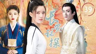 长安密探 Goddess Detective Of Chang'an 39 | 大唐版“柯南”鞠婧祎，联手神级侦探团屡破奇案💘徐海乔（《苍兰诀》、《梦华录》、《花千骨》）&鞠婧祎& 刘冠麟（《赘婿》）