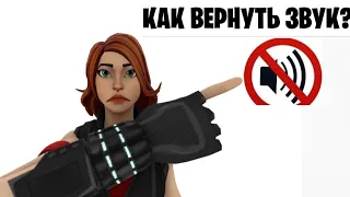 как вернуть звук в фортнайт fortnite 2024 год