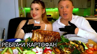 МУКБАНГ. РЁБРА. Картоха по селянски . ОБЖОР. RIBS. MUKBANG. POTATOES #mukbang #ribs #мукбанг