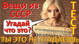 ТЕСТ 259 Вещи из СССР Угадай что это? Ностальгия - Лазер, чемодан, Герои СССР, чудо-техника