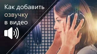 Как добавить озвучку в видео 🎧