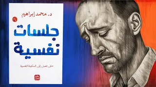 لا تدمر نفسك !! ملخص كتاب : جلسات نفسية