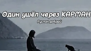 Руслан Добрый - Один ушёл через Карман (Lyrics) текст