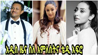 ስለ አምለሰት ሙጬ እና ቴዲ አፍሮ አዲስ ዜና እና ሌሎች አዝናኝ ቪድዮዎች | amleset muchie and teddy afro tiktok