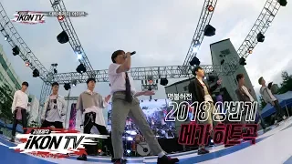 iKON - ‘자체제작 iKON TV’ EP.9-1