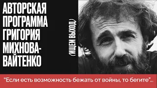 Обмен Медведчука на мобилизацию - что это было? Программа Григория Михнова-Вайтенко // 23.09.22