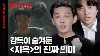 [ENG SUB] 지옥 연상호 감독이 유아인, 박정민에게 사과한 이유 🌟스포주의 지옥 코멘터리🌟 | 지옥 HELLBOUND | 넷플릭스