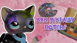 LPS/Как я крашу петов? Как сделать ООАК на фигурке lps/Littlest pet shop