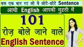 101 रोज़ बोले जाने वाले English Sentences | Daily use English Sentence| Best Video for Spoken English