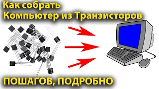 Как собрать компьютер из транзисторов. Пошагово с пояснением.