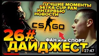 SETKA CUP   Дайджест 26# Сергей Чернявский 21 02 20
