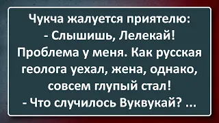 Проблема у Чукчи! Сборник Изумрудных Анекдотов №45