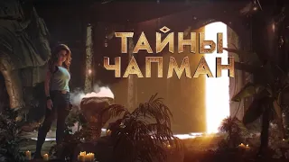 И Треснул Мир Тайны Чапман