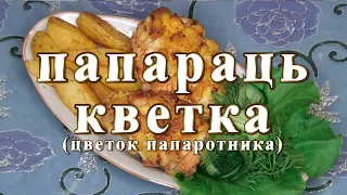 Куриные котлетки "Папараць кветка" - национальное белорусское блюдо. Рецепт.