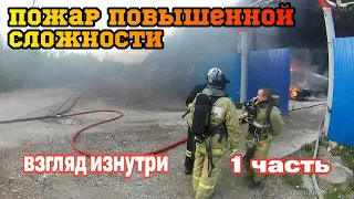 ПОЖАР ПОВЫШЕННОЙ СЛОЖНОСТИ / СИЛЬНОЕ ЗАДЫМЛЕНИЕ / РАЗВЕДКА на наличие людей / Часть 1