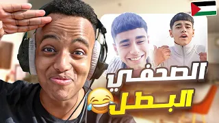 أقوى وأشجع صحفي اخبار بالعالم😂🙏🏽