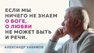 Как пробудить любовь к Богу? - Александр Хакимов