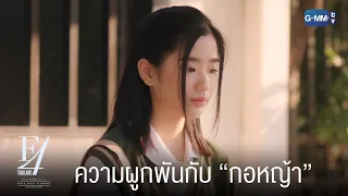 ความผูกพันกับ “กอหญ้า” | F4 Thailand : หัวใจรักสี่ดวงดาว BOYS OVER FLOWERS