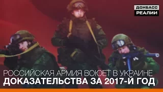 Российская армия воюет в Украине. Доказательства за 2017-й год | «Донбасc.Реалии»