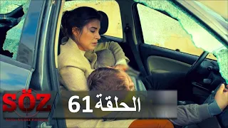 العهد القسم 61 | على حافة الحياة