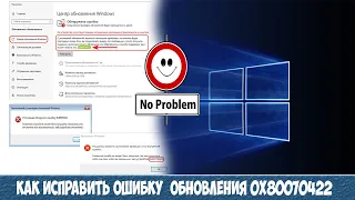 Как исправить ошибку обновления 0x80070422 в Windows 10