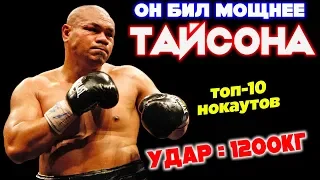 🏆САМЫЙ СИЛЬНЫЙ УДАР - ДЭВИД ТУА / ТОП-10 НОКАУТОВ САМОГО КРЕПКОГО БОКСЕРА