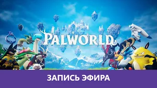 Palworld: Это что за .... |Деград-Отряд|