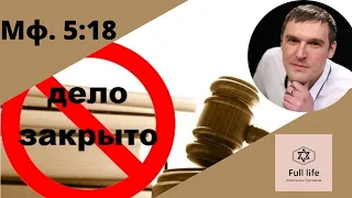 Евангелие от Матфея 5:18 Не пройдёт небо и земля, пока не исполнится весь закон до точки с запятой..