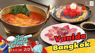 Vanida Bangkok | ชีพจรลงพุง | 9 ธ.ค. 66 (2/2)