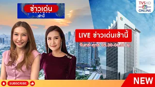 TV5HD ONLINE : เที่ยงวันทันข่าว 24 พ.ค. 67