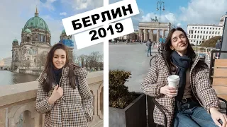 БЕРЛИН 2019 | ЧТО ПОСМОТРЕТЬ В БЕРЛИНЕ | КАК ПОПАСТЬ НА БЕСПЛАТНУЮ ЭКСКУРСИЮ В РЕЙХСТАГ sony rx100 v