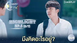 [Sub] มึงคิดอะไรอยู่ Highlight ซีรีส์ "เลิฟ@นาย" EP5 [3/7]