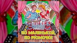 По маленькой, по рюмочке - группа Экспресс (Свадебные песни, Одесские песни)