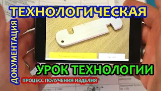 Урок Технологии - Технологическая документация на изделия.