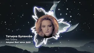 Татьяна Буланова - Не Плачь (Andrews Beat remix 2024). Ремикс на песню 1991 года.