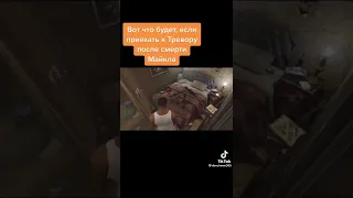 Вот что будет, если приехать к Тревору после смерти Майкла