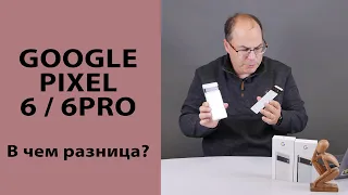 Отличия Google Pixel 6 и 6 Pro