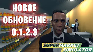 Новое обновление 0.1.2.3 - Supermarket Simulator (33 серия)