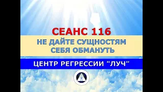 116 "ЭХ, НЕ ПРОКАТИЛО, МЫ ИГРАЛИ ЕЁ ДРУЗЕЙ" СКАЗАЛИ СУЩНОСТИ. Как сущности обманывают в сеансах.